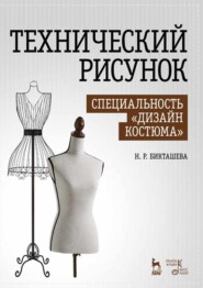 Технический рисунок. Специальность «Дизайн костюма»