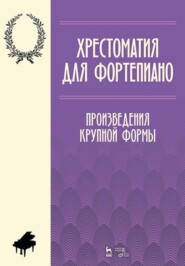 Хрестоматия для фортепиано. Произведения крупной формы