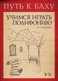 Путь к Баху. И. К. Ф. Фишер «Музыкальная Ариадна». Учимся играть полифонию