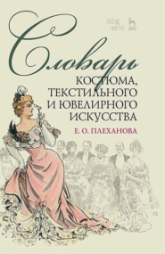 Словарь костюма, текстильного и ювелирного искусства. Учебное пособие