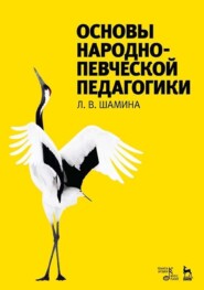 Основы народно-певческой педагогики. Учебное пособие