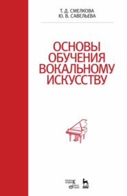 Основы обучения вокальному искусству