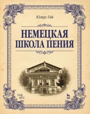 Немецкая школа пения