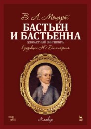 Бастьен и Бастьенна