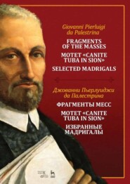 Фрагменты месс. Мотет &quot;Canite tuba in Sion&quot;. Избранные мадригалы