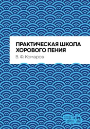 Практическая школа хорового пения. Учебное пособие