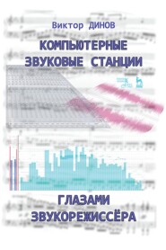 Компьютерные звуковые станции глазами звукорежиссера. Учебное пособие