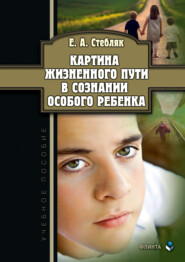 Картина жизненного пути в сознании особого ребенка