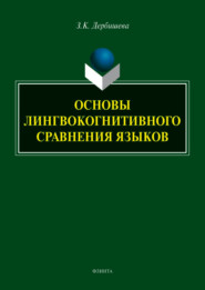 Основы лингвокогнитивного сравнения языков