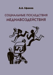 Социальные последствия медиавоздействия