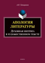 Апология литературы. Духовная интрига в художественном тексте