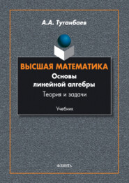 Высшая математика. Основы линейной алгебры. Теория и задачи