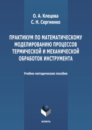 Практикум по математическому моделированию процессов термической и механической обработок инструмента