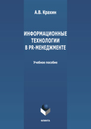 Информационные технологии в PR-менеджменте