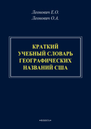 Краткий учебный словарь географических названий США