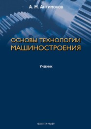 Основы технологии машиностроения