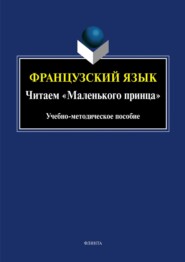 Французский язык. Читаем «Маленького принца»