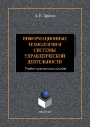 Информационные технологии и системы в управленческой деятельности