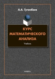 Курс математического анализа