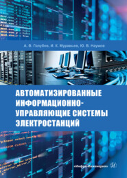 Автоматизированные информационно-управляющие системы электростанций