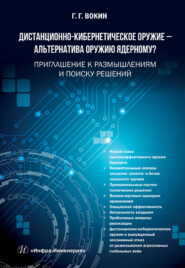 Дистанционно-кибернетическое оружие – альтернатива оружию ядерному? Приглашение к размышлениям и поиску решений