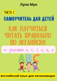 Самоучитель для детей. Как правильно научиться читать по-английски со звуками