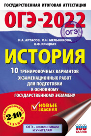 ОГЭ-2022. История. 10 тренировочных вариантов экзаменационных работ для подготовки к основному государственному экзамену