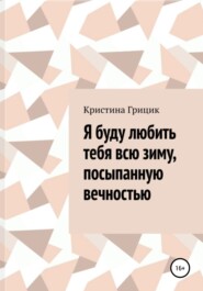 Я буду любить тебя всю зиму, посыпанную вечностью