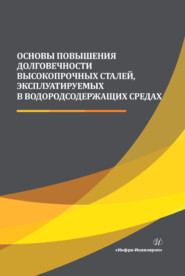 Основы повышения долговечности высокопрочных сталей, эксплуатируемых в водородсодержащих средах