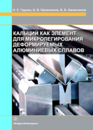 Кальций как элемент для микролегирования деформируемых алюминиевых сплавов