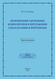 Произведения зарубежных композиторов в переложении для балалайки и фортепиано