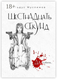 ШеСТнАДцаТь СЕкУНд. Да, я убила…