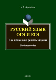 Русский язык. ОГЭ и ЕГЭ. Как правильно решать задания