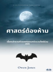 ศาสตร์ต้องห้าม