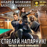 Стреляй, напарник!