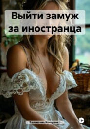 Выйти замуж за иностранца