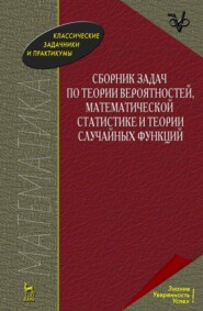 Сборник задач по теории вероятностей, математической статистике и теории случайных функций