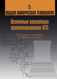 Общая химическая технология. Основные концепции проектирования ХТС