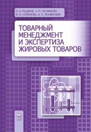 Товарный менеджмент и экспертиза жировых товаров