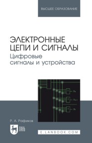 Электронные сигналы и цепи. Цифровые сигналы и устройства. Учебное пособие для вузов