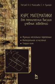 Курс математики для технических высших учебных заведений. Часть 2. Функции нескольких переменных. Интегральное исчисление. Теория поля