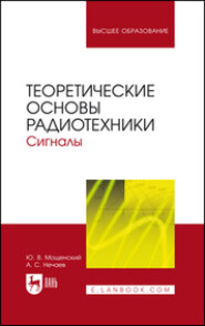 Теоретические основы радиотехники. Сигналы. Учебное пособие для вузов