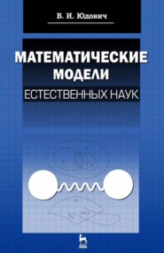 Математические модели естественных наук