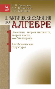 Практические занятия по алгебре. Элементы теории множеств, теории чисел, комбинаторики. Алгебраические структуры