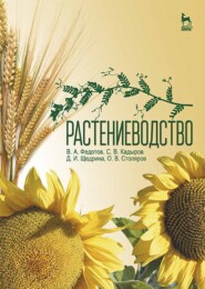 Растениеводство