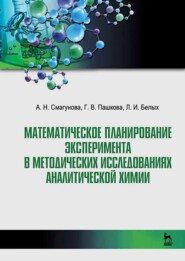 Математическое планирование эксперимента в методических исследованиях аналитической химии