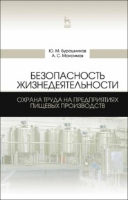 Безопасность жизнедеятельности. Охрана труда на предприятиях пищевых производств