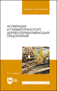 Аспирация и пневмотранспорт деревообрабатывающих предприятий. Учебное пособие для вузов