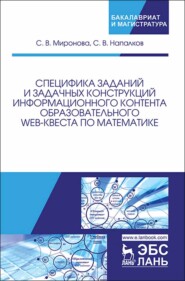 Специфика заданий и задачных конструкций информационного контента образовательного Web-квеста по математике