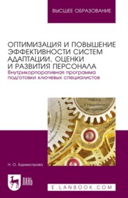 Оптимизация и повышение эффективности систем адаптации, оценки и развития персонала. Внутрикорпоративная программа подготовки ключевых специалистов